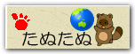 バナー:たぬたぬ
